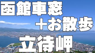 函館の車窓+お散歩　立待岬