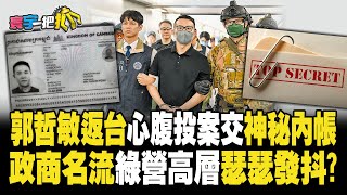 【#寰宇一把抓】P3 「郭哲敏返台」心腹投案交「神秘內帳」「政商名流」綠營高層「瑟瑟發抖？」 20230811｜@globalnewstw