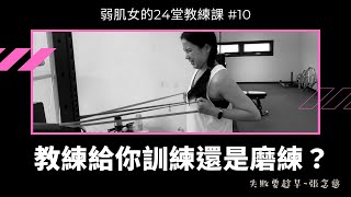 【弱肌女的24堂教練課】ep10.我相信你做得到