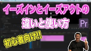 イーズインとイーズアウトの違いを徹底解説！これを見ればイーズインとイーズアウトが必ず理解できる！【Premiere Pro2020　動画編集】