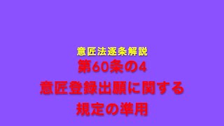 意匠法逐条解説 第60条の4 意匠登録出願に関する規定の準用