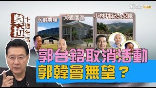 郭台銘取消八八風災紀念活動 老天爺攪局郭韓會無望？ 少康戰情室 20190807