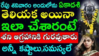 రేపు శనివారం అందులోను ఏకాదశి పొరపాటున అయినా ఇలా చేశారంటే శని ఆగ్రహానికి గురవుతారు కష్టాలు,సమస్యలే