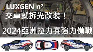 LUXGEN n⁷納智捷純電SUV超特別開箱：交車就拆光改裝，強力備戰2024亞洲拉力賽！