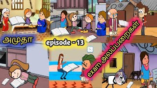 அமுதா/episode-13/exam comedy/Chinaponnu attraciti/kumari kathai/poomari school comedy/pumari story