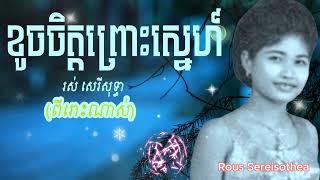 ខូចចិត្តព្រោះស្នេហ៍ រស់ សេរីសុទ្ធា - Rous Sereisothea Oldies 60s 70s | Orkes Cambodia