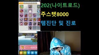 [메이플스토리] 나로(202) 주스텟 8000 템진단 및 진로  [ 스카니아 먼치 ]