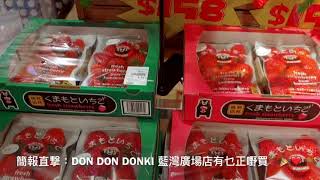 簡報直撃：DON DON DONKI 藍灣廣場店有乜正嘢買🍓🎉❤️