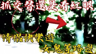 【靈異恐怖影片-務必帶著膽子觀賞】抓交替還是看紅眼，情侶快樂遊，女鬼等路邊#鬼#靈異#鬼#恐怖