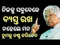 Engage Your Mind For Growth and Success। ନିଜକୁ  ବ୍ୟସ୍ତ ରଖ। Motivational Video। Motivational Speech।