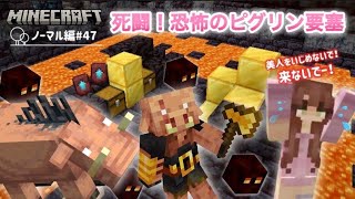 #47【Minecraft】怖すぎて心臓潰れるかと思った😭！ネザライト強化素材欲しさにピグリン要塞を壊滅させる女テロリスト【ノーマル編】