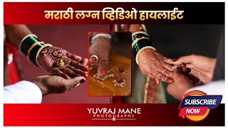 मराठी लग्न व्हिडिओ हायलाईट || WEDDING HIGHLIGHT || MARATHI WEDDING || #yuvrajmanephotography