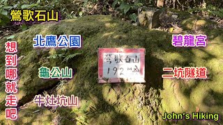 鶯歌石山 北鷹公園 牛灶坑山 龜公山 碧龍宮 二坑隧道