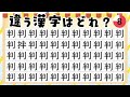 【漢字間違い探し】高齢者向けの楽しい脳トレ 認知症予防におすすめ！一つだけ違う漢字を探す簡単クイズ動画 9【痴呆症予防｜老化防止】