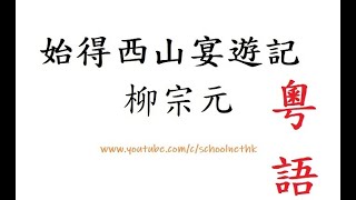 始得西山宴遊記 柳宗元 DSE 12篇範文 朗讀 溫習 必背 中文卷一  記憶  中學 古詩文 誦讀 繁體版 粵語 廣東話 唐詩三百首 漢詩朗読 中国語 溫習重點 背書 必背 考試 背書 默書