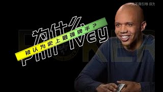 德州扑克-为什么Phil_Ivey被认为史上最强牌手