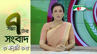 চ্যানেল আই সন্ধ্যা ৭ টার সংবাদ | Channel i News 7 pm | 20 January, 2025 || Channel i News