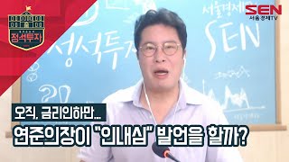 [서울경제TV] 오직 금리인하 여부와 연준 의장 발언이 지수 방향성 결정