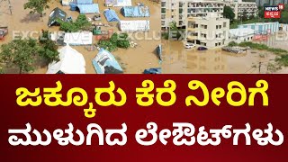 Jakkur Lake Problems For Rain | ಮನೆಗಳು ಜಲಾವೃತ..ಬದುಕು ನೀರುಪಾಲು! | Bangalore Floods Effect