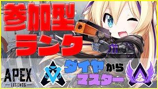 【 APEX 参加型 】参加者求ム…！試行錯誤のダイヤ帯を回す【 ランクマッチ Vtuber 猫咲あんじ Apex女子 ApexLegends 癒しの声 Apex参加型 apexranked 】