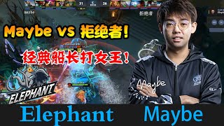 DOTA2【小象_Maybe】maybe船长对阵拒绝者女王，两路已破，虐泉被翻 《DOTA一分钟》