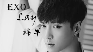 【EXO】張藝興-我們的小綿羊(Lay)