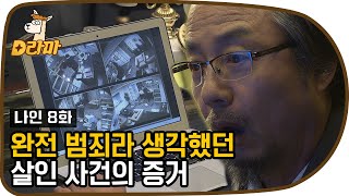 [D라마] 이게 왜 있어..? (0ㅂ0) 최회장 완전범죄의 꿈을 정확히 깨버린 이진욱 (크으) 이제 사이다 길만 걷자 | #나인 130402 EP8 #06