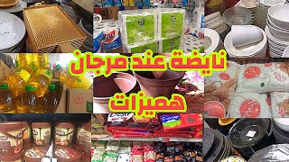 واو نايضة ☀️ عند مرجان ☀️ تخفيضات روعة كولشي رخيص مواد غداىية واني التمويل الزيت الطحين