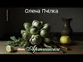 Олена Пчілка Артишоки Аудіокнига