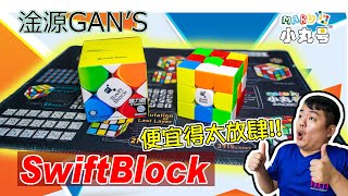 [marucube] Is this price correct? Gan Swift Block entry-level magnetic cube unboxing reviewing