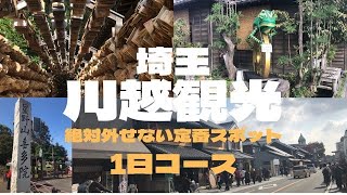 【小江戸】川越観光歴史散策、定番スポットの数々1日満喫してみた♪