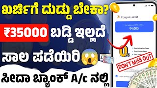 ಖರ್ಚಿಗೆ ದುಡ್ಡು ಬೇಕಾ ₹35,000 ಬಡ್ಡಿ ಇಲ್ಲದೆ ಸಾಲ ಪಡೆಯಿರಿ! New instant loan app explained in kannada l