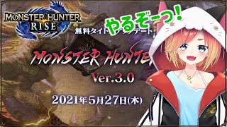 【Vtuberデビュー】ついに！アップデート！！初めはソロ活！クリアできたら集会所開放！【MHRISE/モンスターハンターライズ】