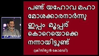 യഹോവ പണ്ട് മഹാ മോശക്കാരനായിരുന്നെങ്കിലും പിന്നെ കുറച്ചൊക്കെ നന്നായിട്ടുണ്ട്. (ക്രിസ്ത്യൻ കോമഡി)