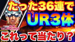 【実況UCエンゲージ】たった36連でUR3体出たけど、これって当たり？