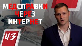 Медсправки через интернет - Мошенники, Врачи, Закон// Человек и Закон