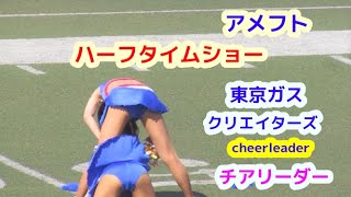 アメフト　Ｘリーグ　東京ガス　クリエターズ　チアリーダー　ハーフタイムショー チアダンス　cheerleader