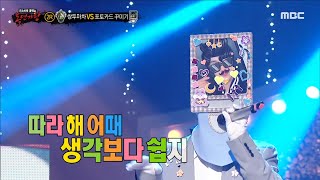 [복면가왕] '포토카드 꾸미기' 2라운드 무대 - Rush Hour (Feat. j-hope of BTS), MBC 230226 방송