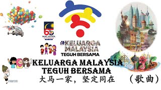 2022年国庆日及马来西亚日爱国歌曲《Keluarga Malaysia Teguh Bersama》《大马一家，坚定同在》Lagu Tema Hari Kebangsaan ke-65 (2022)