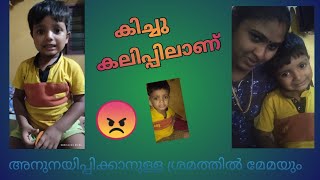 kichu kalippilanu | യ്യോ ഒരു രക്ഷയുമില്ലട്ടോ  #childhood # viral