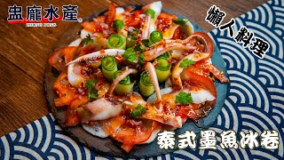 [盅龐水產] 泰式魷魚冰卷