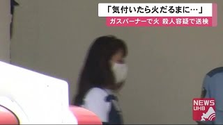 「気付いたら火だるまになっていた」ガスバーナーで41歳男性に火を付け殺害…同居の女を殺人容疑で送検 (20/08/31 12:00)