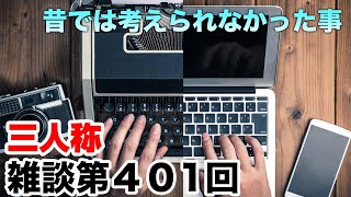 三人称雑談放送【第401回】