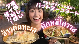 【タイ料理】コラートでしか食べられない(?)パットミーコラートをリピ食🍽最後に大変なことに…🚗 ผัดหมี่โคราช🇹🇭