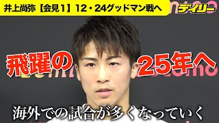 井上尚弥【グッドマン戦へ会見（１）】2025年の海外進出控え「大事な一戦」