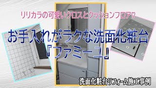 タカラスタンダード洗面化粧台『ファミーユ』とリリカラＣＦハニカムモザイクタイルで可愛らしく！