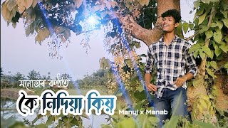 Koi Nidiya Kio Cover | Manuj x Manab | Papon \u0026 Shreya Ghoshal