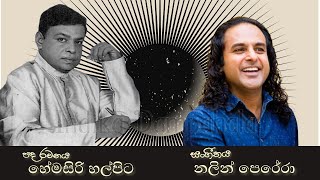 Ma Diha Horen | මා දිහා හොරෙන් | Gration Jayamaha | Hemasiri Halpita | Nalin Perera