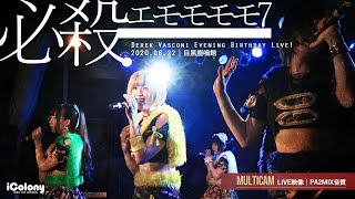 必殺エモモモモ7 [ 2020.08.22 ＠ 目黒鹿鳴館 / Derek Vasconi Evening Birthday Live ! ] JAPANESE IDOL EMOMOMOMO7