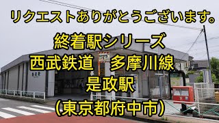 終着駅シリーズ（１５）是政駅（西武鉄道　多摩川線）